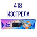 Картечница 418 изстрела